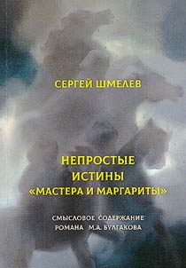 Непростые истины "Мастера и Маргариты" : смысловое содержание романа М. А. Булгакова