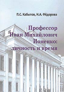 Professor Ivan Mikhaĭlovich Ionenko: lichnostʹ i vremi︠a︡