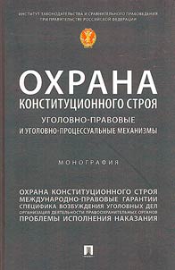 Okhrana konstitut︠s︡ionnogo stroi︠a︡: ugolovno-pravovye i ugolovno-prot︠s︡essualʹnye mekhanizmy