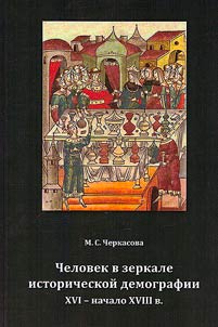 Человек в зеркале исторической демографии. XVI - начало XVIII в.