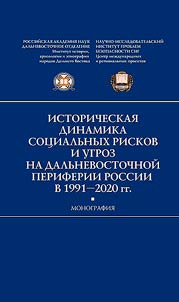 Историческая динамика социальных рисков и угроз на дальневосточной периферии России в 1991-2020 гг.