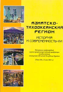 Азиатско-Тихоокеанский регион: история и современность - XVI