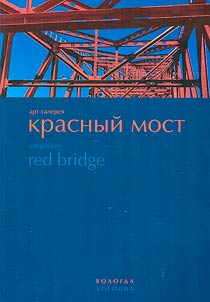 Art-gallery “Red Bridge”: selected works