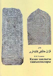 Казан ханлыгы ташъязмалары. 1445-1552 еллар арасы. Унҗиденче китап