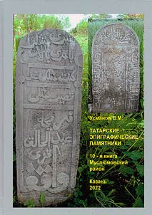 Татар ташъязма ядкәрләре. Мөслим районындагы эпиграфик һәйкәлләр