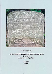 Татар ташъязма ядкәрләре. Азнакай төбәгенең ташъязма истәлекләре