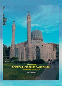 Татар ташъязма ядкәрләре. Петербург