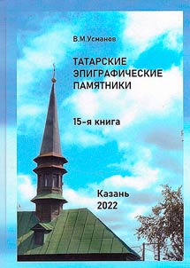 Татар ташъязма ядкәрләре. 1280-2000 еллар арасы