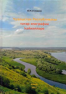 Чувашстан Республикасы татар ташъязма ядкәрләре