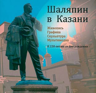 Chaliapin in Kazan. Painting, graphics, sculpture, multimedia