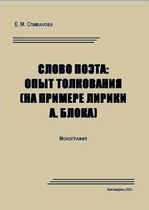 Slovo poeta: opyt tolkovanii︠a︡ (na primere liriki A. Bloka)