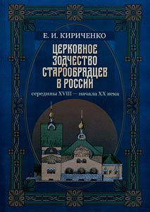 Церковное зодчество старообрядцев в России середины XVIII - начала XX века