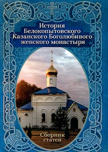 История Белокопытовского Казанского Боголюбивого женского монастыря