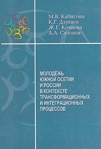 Molodez︠h︡ʹ I︠u︡z︠h︡noĭ Osetii i Rossii v kontekste transformat︠s︡ionnykh i integrat︠s︡ionnykh prot︠s︡essov