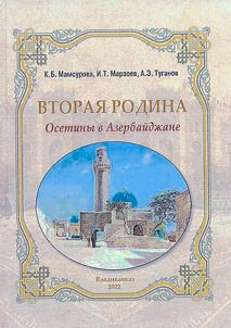 Second Motherland. Ossetians in Azerbaijan