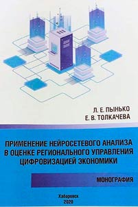 Application of neural network analysis in the assessment of regional management of the digitalization of the economy
