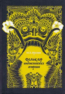 Folʹklor indoneziĭskikh ostrovov: arkhaika i sovremennostʹ