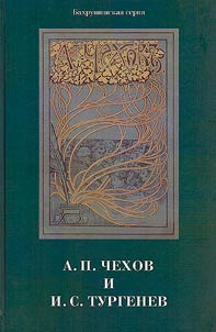 A.P. CHekhov and I.S. Turgenev