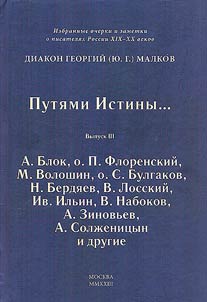 Puti︠a︡mi istiny... Izbrannye ocherki i zametki o pisateli︠a︡kh Rossii XIX-XX vekov