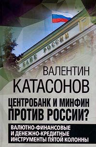 Центробанк и Минфин против России?