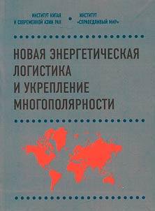 New energy logistics and strengthening multipolarity
