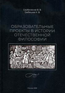 Obrazovatelʹnye proekty v istorii otechestvennoĭ filosofii