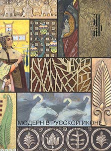 Art Nouveau in the Russian icon