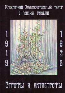 Moskovskiĭ Khudoz︠h︡estvennyĭ teatr v poiskakh muzyki. 1919 - 1926