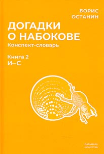 Dogadki o Nabokove. Konspekt-slovarʹ