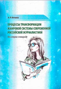 Prot︠s︡essy transformat︠s︡ii z︠h︡anrovoĭ sistemy sovremennoĭ rossiĭskoĭ z︠h︡urnalistiki. Ot ocherka k longridu