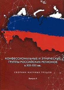 Конфессиональные и этнические группы Российских регионов в XIX-XXI вв. Сборник научных трудов