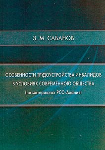 Peculiarities of employment of disabled people in modern society (based on materials from North Ossetia-Alania)