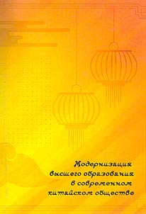 Modernizat︠s︡ii︠a︡ vysshego obrazovanii︠a︡ v sovremennom kitaĭskom obshchestve
