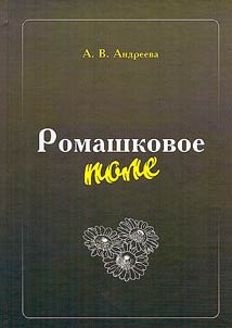 Romashkovoe pole
