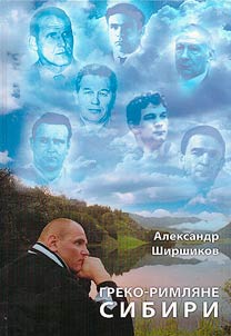 Греко-римляне Сибири