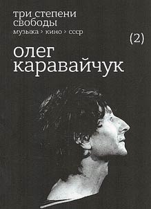 Three degrees of freedom. Music> Cinema> USSR. Oleg Karavaichuk. 2