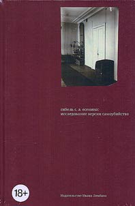 Гибель С.А. Есенина