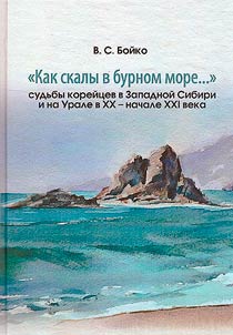 "Kak skaly v burnom more...": sudʹby koreĭt︠s︡ev v Zapadnoĭ Sibiri i na Urale v XX - nachale XXI veka