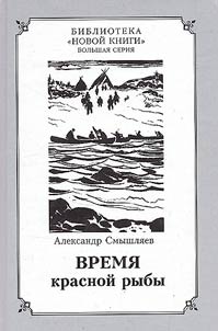 Время красной рыбы