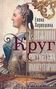 Inner circle of the Russian emperors