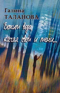 Bez︠h︡it voda, kachai︠a︡ svet i teni...