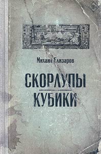 Skorlupy. Kubiki