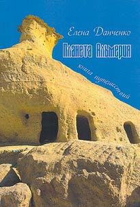 Planeta Alʹmerii︠a︡. Kniga puteshestviĭ