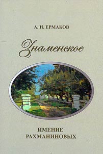 Znamenskoye, the Rachmaninov's estate