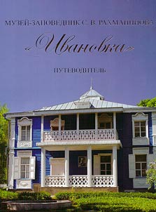Museum-Reserve of S. V. Rachmaninov "Ivanovka"