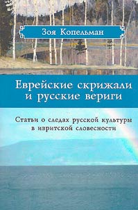 Jewish tablets and Russian chains