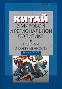 China in world and regional politics. History and modernity