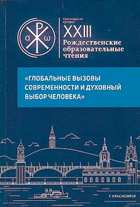 XXIII Krasnoyarsk Local Christmas Educational Readings "Global challenges of our time and the spiritual choice of man"