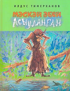 Мәскәй әбей асыуланған