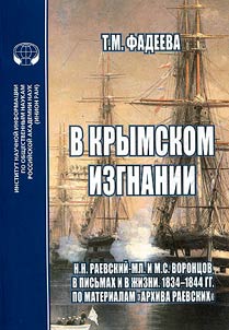 В крымском изгнании. Н.Н. Раевский-младший и М.С. Воронцов в письмах и в жизни. 1834–1844 гг. По материалам "Архива Раевских"